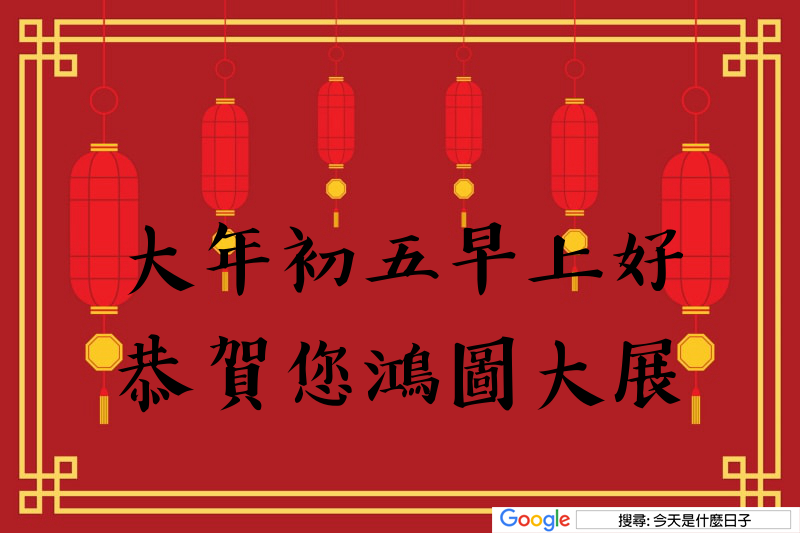 大年初五早安圖